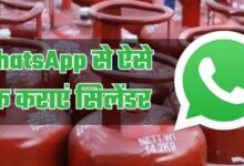 Photo of WhatsApp पर गैस सिलेंडर बुक करने का सबसे आसान तरीका