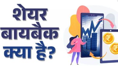 Photo of क्या होता है बायबैक? अपने ही शेयर क्यों खरीदती हैं कंपनियां?
