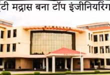 Photo of आईआईटी मद्रास बना देश का टॉप संस्थान