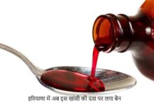 Photo of हरियाणा में खांसी की दवा पर बैन,स्वास्थ्य मंत्री ने जारी किए आदेश