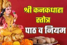 Photo of शुक्रवार के दिन जरूर करें श्री कनकधारा स्तोत्र का पाठ
