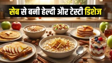 Photo of  ब्रेकफास्ट में शामिल करें सेब की ये फाइबर-रिच रेसिपीज