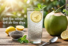 Photo of ग्लोइंग स्किन के साथ वेट लॉस करने के लिए रोज पिएं नारियल पानी और चिया सीड्स