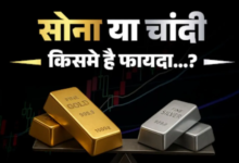 Photo of सोना या चांदी अभी किसमे निवेश करने में है फायदा, कौन देगा आपको ज्यादा रिटर्न