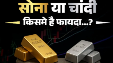 Photo of सोना या चांदी अभी किसमे निवेश करने में है फायदा, कौन देगा आपको ज्यादा रिटर्न