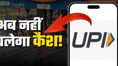 Photo of टोल प्लाजा पर अब नहीं चलेगा कैश! 1 अप्रैल से लागू हो रहा नया नियम