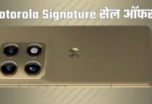 Photo of फ्लैगशिप किलर Motorola Signature की सेल शुरू