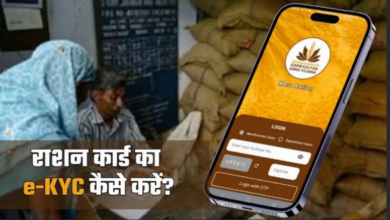 Photo of Ration Card e-KYC करने का सबसे आसान तरीका, ऑनलाइन और ऑफलाइन दोनों प्रोसेस जान लें