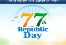 Photo of तिरंगा फहराने और उतराने के क्या हैं नियम, चेक करें डिटेल