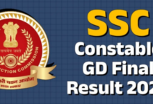 Photo of कॉन्स्टेबल जीडी फाइनल परीक्षा का रिजल्ट जल्द होगा जारी