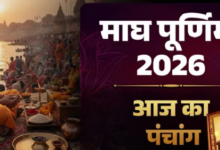 Photo of माघ पूर्णिमा पर बन रहा महासंयोग