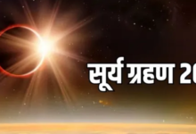 Photo of आज इतने बजे से शुरू होगा सूर्य ग्रहण, नोट करें सूतक टाइम और नियम