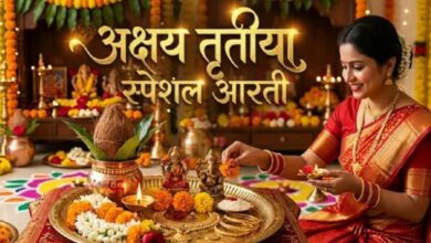 Photo of बिना इस आरती के अधूरी है अक्षय तृतीया की पूजा