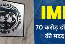 Photo of IMF ने दिया इस पड़ोसी देश का सहारा, मिलेगी 70 करोड़ डॉलर की मदद
