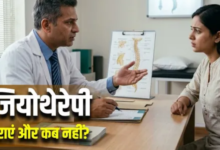 Photo of हर दर्द का इलाज फिजियोथेरेपी नहीं, डॉक्टर ने बताया कब हो सकती है खतरनाक