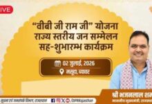 Photo of “वीबी जी राम जी” योजना राज्य स्तरीय जन सम्मेलन सह-शुभारम्भ कार्यक्रम