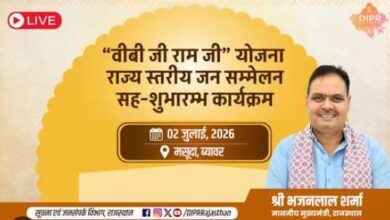 Photo of “वीबी जी राम जी” योजना राज्य स्तरीय जन सम्मेलन सह-शुभारम्भ कार्यक्रम