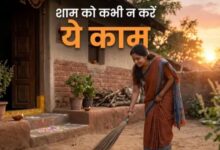 Photo of गोधूलि बेला में भूलकर भी न करें ये 5 काम, मां लक्ष्मी हो सकती हैं नाराज