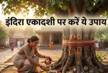 Photo of इंदिरा एकादशी पर पीपल का यह एक आसान उपाय, दूर कर देगा सालों पुराना पितृ दोष